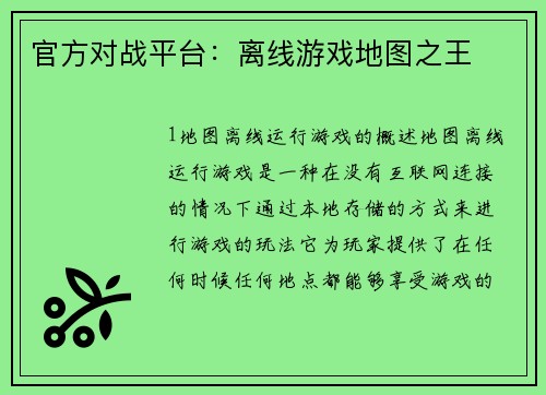 官方对战平台：离线游戏地图之王