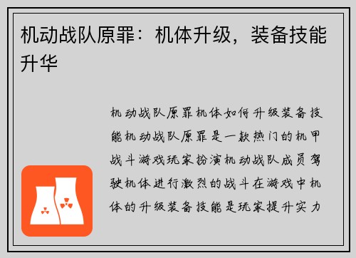 机动战队原罪：机体升级，装备技能升华