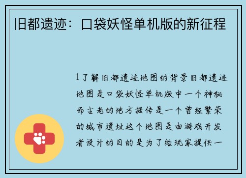 旧都遗迹：口袋妖怪单机版的新征程