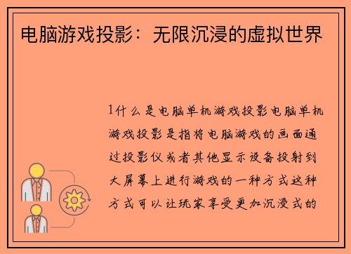 电脑游戏投影：无限沉浸的虚拟世界