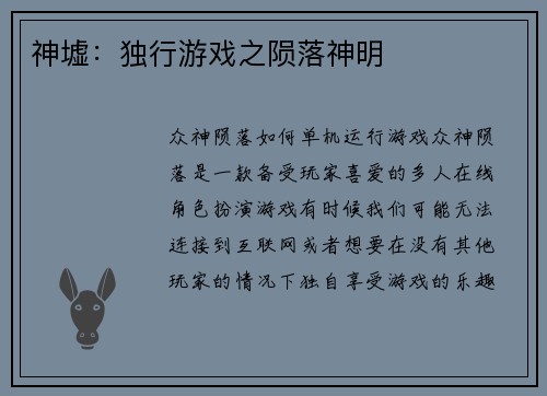 神墟：独行游戏之陨落神明