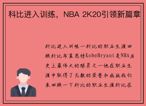 科比进入训练，NBA 2K20引领新篇章