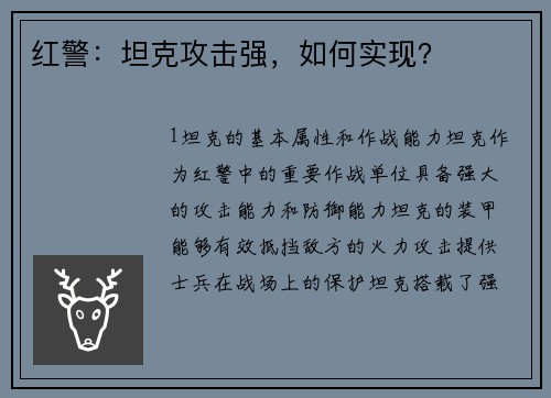 红警：坦克攻击强，如何实现？