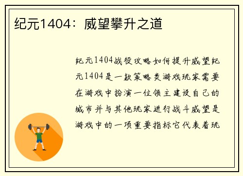 纪元1404：威望攀升之道