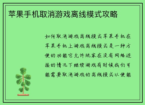 苹果手机取消游戏离线模式攻略