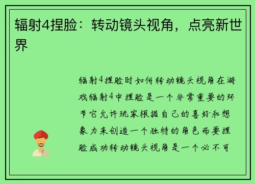 辐射4捏脸：转动镜头视角，点亮新世界