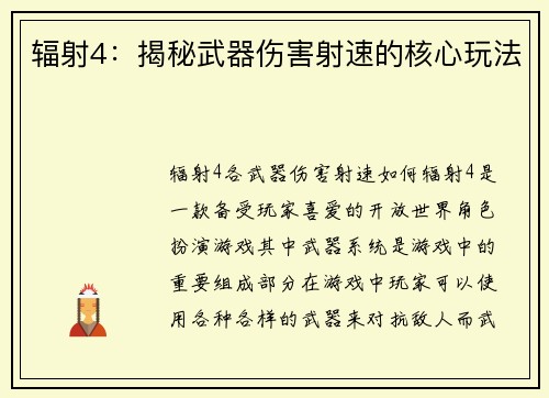辐射4：揭秘武器伤害射速的核心玩法
