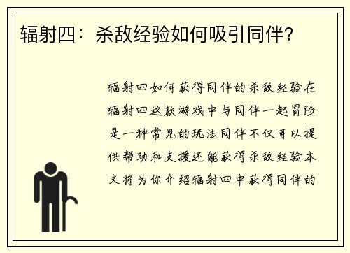 辐射四：杀敌经验如何吸引同伴？