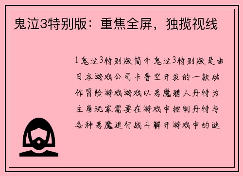 鬼泣3特别版：重焦全屏，独揽视线