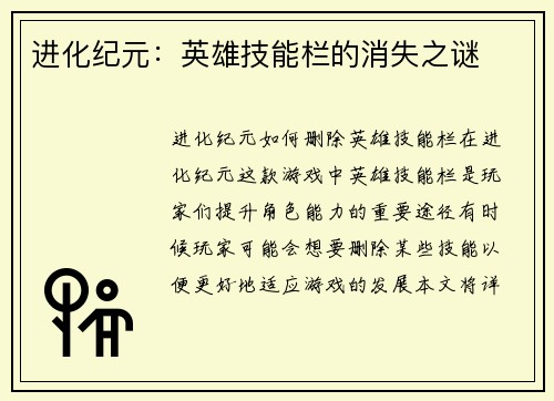 进化纪元：英雄技能栏的消失之谜