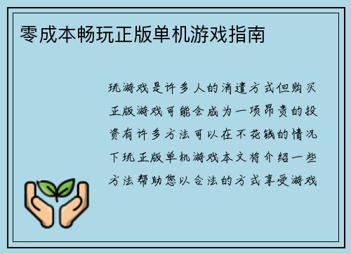零成本畅玩正版单机游戏指南