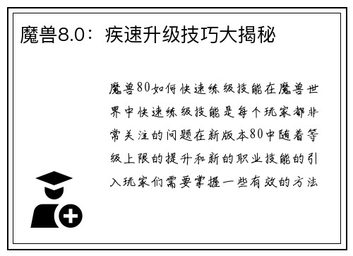 魔兽8.0：疾速升级技巧大揭秘