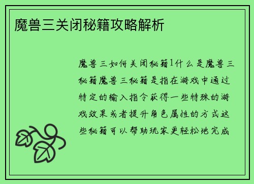 魔兽三关闭秘籍攻略解析