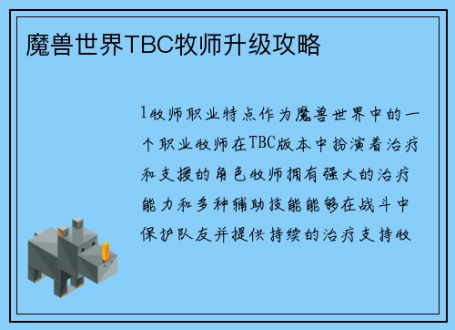 魔兽世界TBC牧师升级攻略