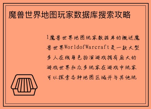 魔兽世界地图玩家数据库搜索攻略