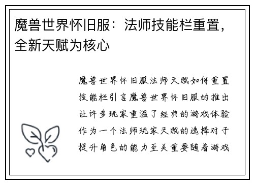 魔兽世界怀旧服：法师技能栏重置，全新天赋为核心