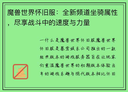 魔兽世界怀旧服：全新频道坐骑属性，尽享战斗中的速度与力量