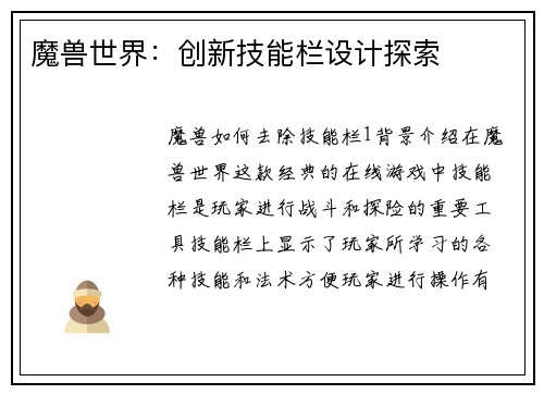 魔兽世界：创新技能栏设计探索