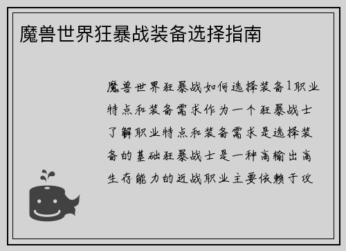魔兽世界狂暴战装备选择指南