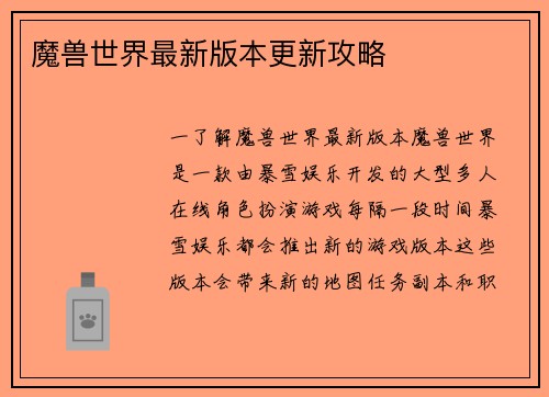 魔兽世界最新版本更新攻略