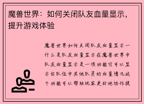 魔兽世界：如何关闭队友血量显示，提升游戏体验