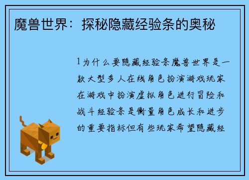 魔兽世界：探秘隐藏经验条的奥秘
