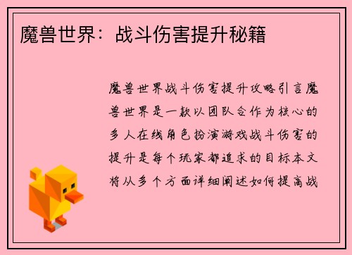 魔兽世界：战斗伤害提升秘籍