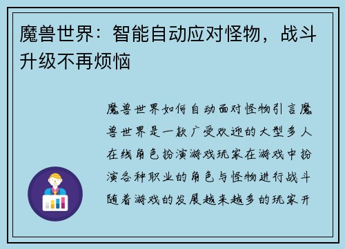 魔兽世界：智能自动应对怪物，战斗升级不再烦恼