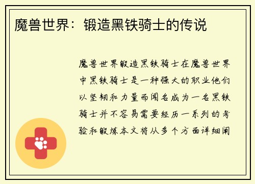 魔兽世界：锻造黑铁骑士的传说