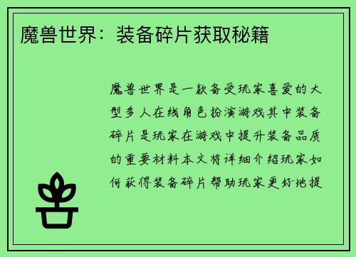 魔兽世界：装备碎片获取秘籍