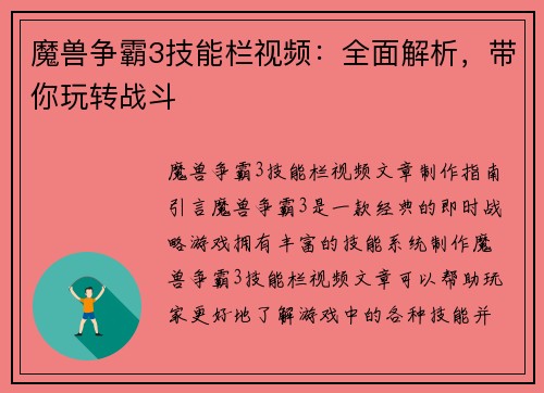 魔兽争霸3技能栏视频：全面解析，带你玩转战斗
