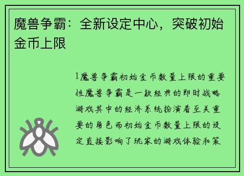 魔兽争霸：全新设定中心，突破初始金币上限
