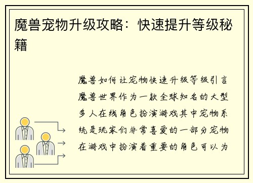 魔兽宠物升级攻略：快速提升等级秘籍