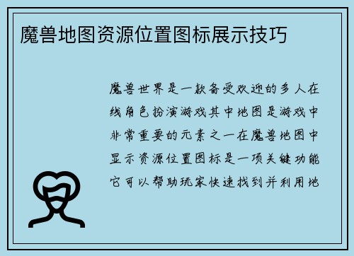 魔兽地图资源位置图标展示技巧