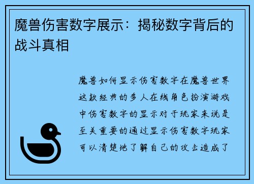 魔兽伤害数字展示：揭秘数字背后的战斗真相