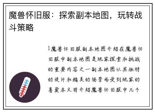 魔兽怀旧服：探索副本地图，玩转战斗策略