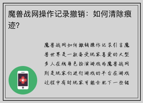 魔兽战网操作记录撤销：如何清除痕迹？