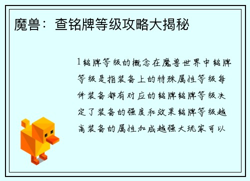 魔兽：查铭牌等级攻略大揭秘